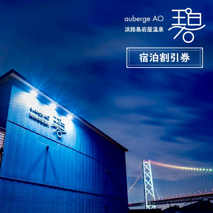【ふるさと納税】淡路島岩屋温泉 auberge 碧 宿泊割引クーポン券 50,000～150,000円分