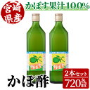 【ふるさと納税】かぼ酢(720ml×2本) カボス 飲料 調味料 柑橘【MU022】【日之影町村おこし総合産業(株)】