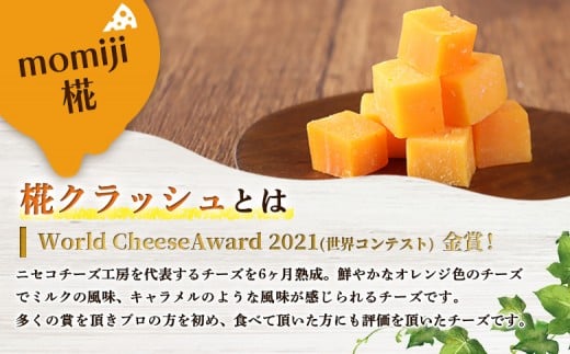 【ニセコチーズ工房】 セミハードチーズ 二世古 椛【momiji】クラッシュ 70g×2個