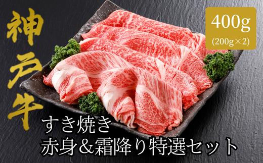 【神戸牛 すき焼き 赤身＆霜降りセット 400g（もも200g、肩ロース200g）冷凍 産地直送】牛肉 しゃぶしゃぶ 牛丼 夏休み バーベキュー BBQ キャンプ 焼肉 和牛 KOBE BEEF 大人気 ふるさと納税 兵庫県 但馬 神戸 香美町 美方 小代 赤身派・霜降り派どちらも大満足の、神戸牛すき焼き食べ比べセット！ 平山牛舗 22000円 61-05