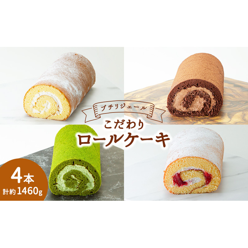 プチリジェール こだわり ロールケーキ 4本 セット 4種×各1本 (純生 ショコラ 一番茶 あまおう) ケーキ スイーツ_イメージ1