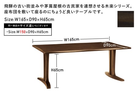 木楽　LDテーブル 幅165cm オーク材　飛騨の家具　イバタインテリア[Q2132]