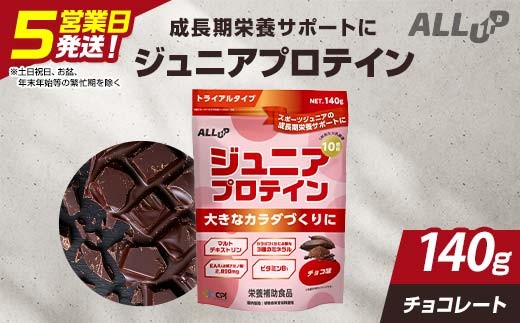 5営業日で発送 CPI ジュニアプロテイン チョコ味 140g 人工甘味料不使用！ 国内製造 プロテイン コラーゲンペプチド たんぱく質 タンパク質 子供 ジュニア 小学校 中学校 スポーツ 運動 筋トレ トレーニング 成長 身長 栄養 栄養補助食品 少量 お試し 贈答 贈り物 プレゼント ギフト 自宅用 家庭用 食品 栃木県 足利市 F7Z-1941