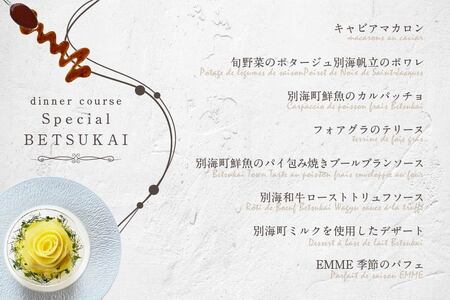 表参道 ワインバーとアシェットデセール EMME「別海町スペシャルディナーコース」お食事券2名様 （ 食事券 人気店食事券 東京 レストラン  コース料理 北海道 別海町 人気 ふるさと納税） 