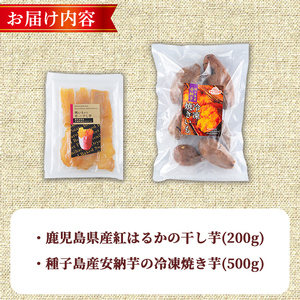 n421 焼き芋から作った干し芋と種子島産安納芋の冷凍焼き芋の組み合わせ(合計700g) 国産 さつまいも さつま芋 安納芋 安納いも 紅はるか べにはるか おやつ スイーツ ほしいも 干し芋 サツマ