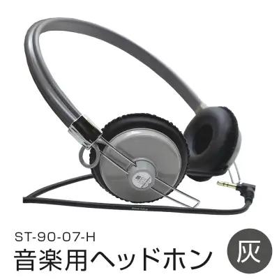 アシダ音響 音楽用 ヘッドホン（灰）ST-90-07-H ASHIDAVOX ヘッドホン 日本製 有線 