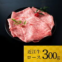 【ふるさと納税】 近江牛 ロース 300g ブランド牛 牛肉 高級 人気 国産 産地直送 土用の丑の日 土用 松阪牛 神戸牛と並ぶ国産黒毛和牛の近江牛を滋賀県からお届け 国産牛 黒毛和牛 お歳暮 お中元 ギフト プレゼント 和牛 お肉 牛 贈り物 ふるさと納税 B-F03 株式会社TKS