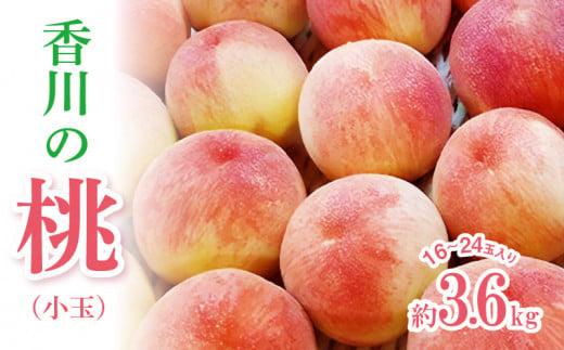 香川の桃(小玉) 約3.6kg【2026年6月中旬～2026年8月上旬配送】 372013_T006-192J