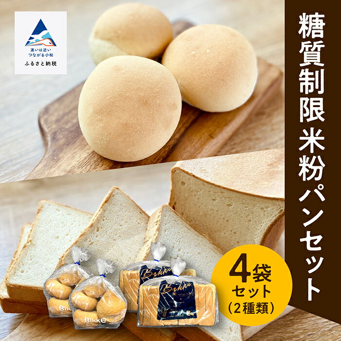 【ふるさと納税】 糖質制限米粉パンセット 糖質制限 米粉パン 低糖質 冷凍 パン 冷凍パン 詰め合わせ セット お中元 お歳暮 ギフト 小松市 石川県 017010【BIKKE】