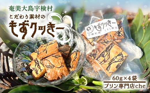 プリン専門店 che「もずくクッキー」4袋入り