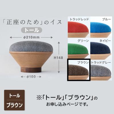 ふるさと納税 弘前市 BUNACO「正座のため」のイス(トール)ブラウン 1個|24_brb-180101e |  | 01