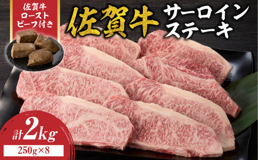 【8月配送】佐賀牛サーロインステーキ 2kg（250g×8）+ 佐賀牛ローストビーフ 4本 ／ 牛肉 肉 お肉 佐賀牛 霜降り サーロイン A5 A4 a5 a4 黒毛和牛 ブランド牛 国産 佐賀県 玄海町 冷凍 人気 おすすめ 送料無料 