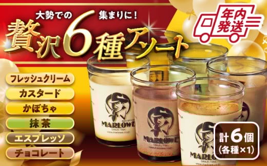 【年内発送】6種の味わいプリンセット 計約1080g (約180g × 6個)  / (カスタード・かぼちゃ・エスプレッソ・抹茶・北海道フレッシュクリーム・チョコレート) プリン スイーツ デザート スイーツ プリン 人気 おすすめ プリン デザート スイーツ 贈答品 贈答用 プリン 贈答 贈り物 葉山町 プリン【日付指定可】【(有)マーロウ】 [ASAY012]