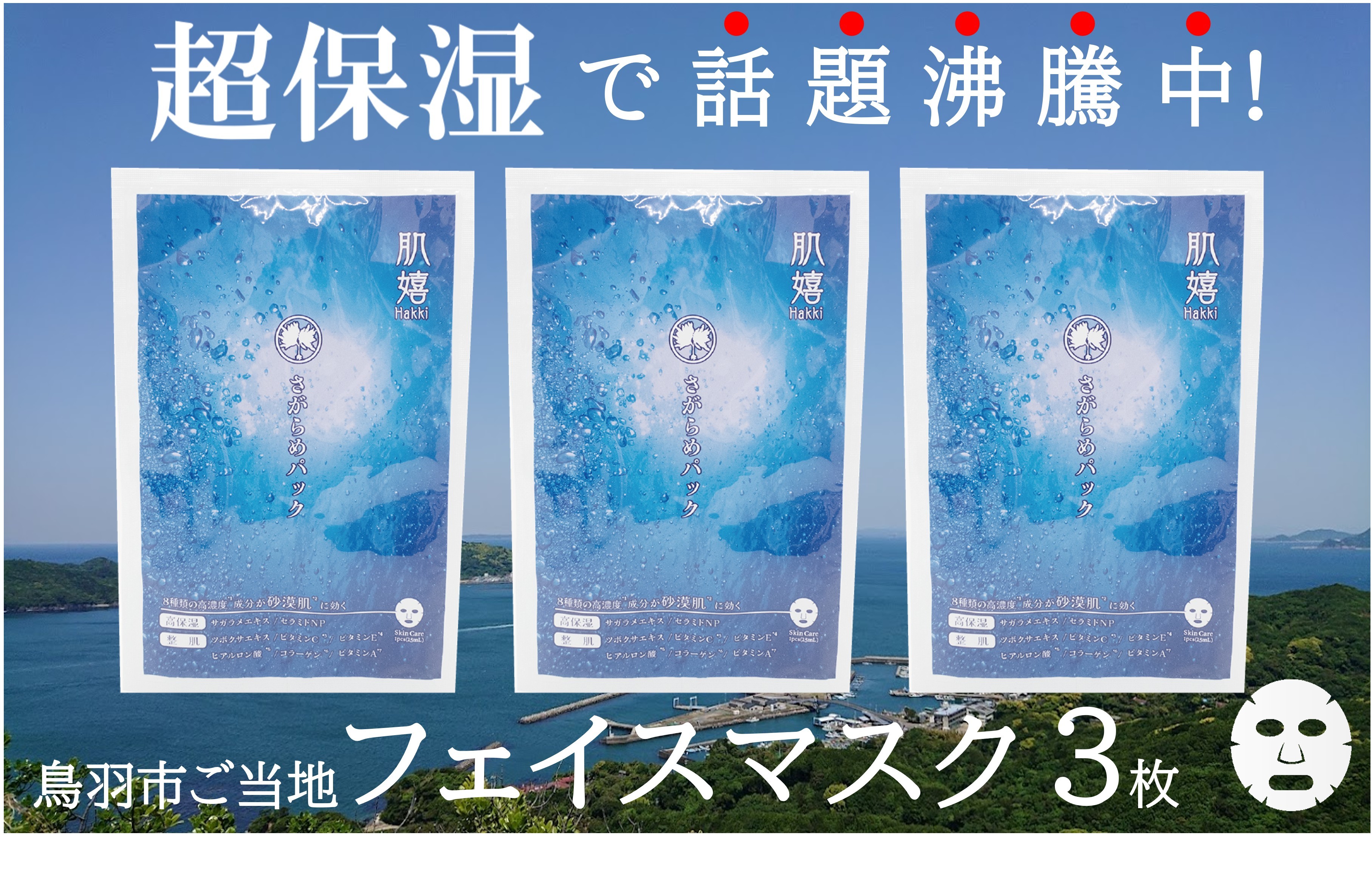 
                  4-01 超保湿スキンケア「さがらめパック（肌嬉フェイスマスクSR）3枚入」 超保湿でしっとりツヤ肌へ
                