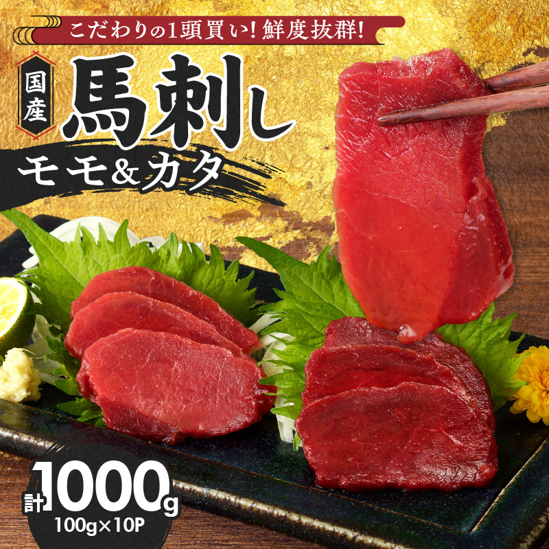 【×】福岡県産　新鮮こだわり国産馬刺し【馬刺しタレ付き】《カタ・モモ》カタ100g×6P・モモ100g×4P_Ah004-V1