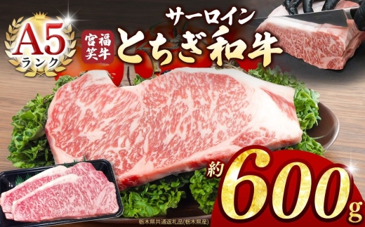 宮福笑牛(とちぎ和牛) A5 サーロインステーキ 約200gx3枚  | 牛肉 和牛 ステーキ サーロイン ステーキ ステーキ用 旨味 美味しい 肉 お肉  栃木県共通返礼品（栃木県産） 栃木県 真岡市