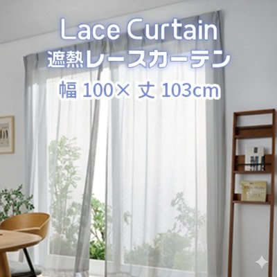 
                  【G0750】遮熱UVカットレースカーテン  ステッチライン模様  腰高窓用Ｓ 遮熱 レースカーテン セキスイカーテン エアコン 電気代 紫外線対策 ⽇焼け対策 UVカット まぶしさ軽減 光カット 節電 新築 マイホーム 暑さ対策
                