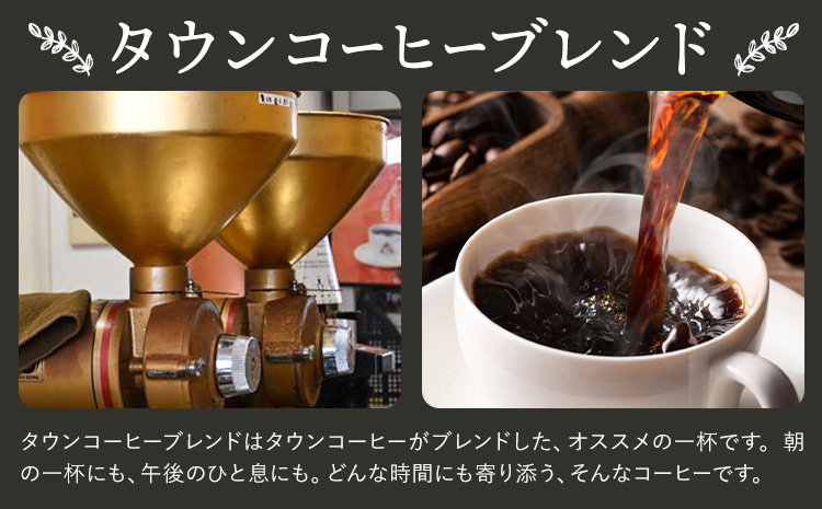 Aコーヒーギフト スペシャリティ 180g タウンコーヒーブレンド 200g  中挽き タウンコーヒー《30日以内に出荷予定(土日祝除く)》和歌山県 岩出市 コーヒー 珈琲 ブレンド カフェイン