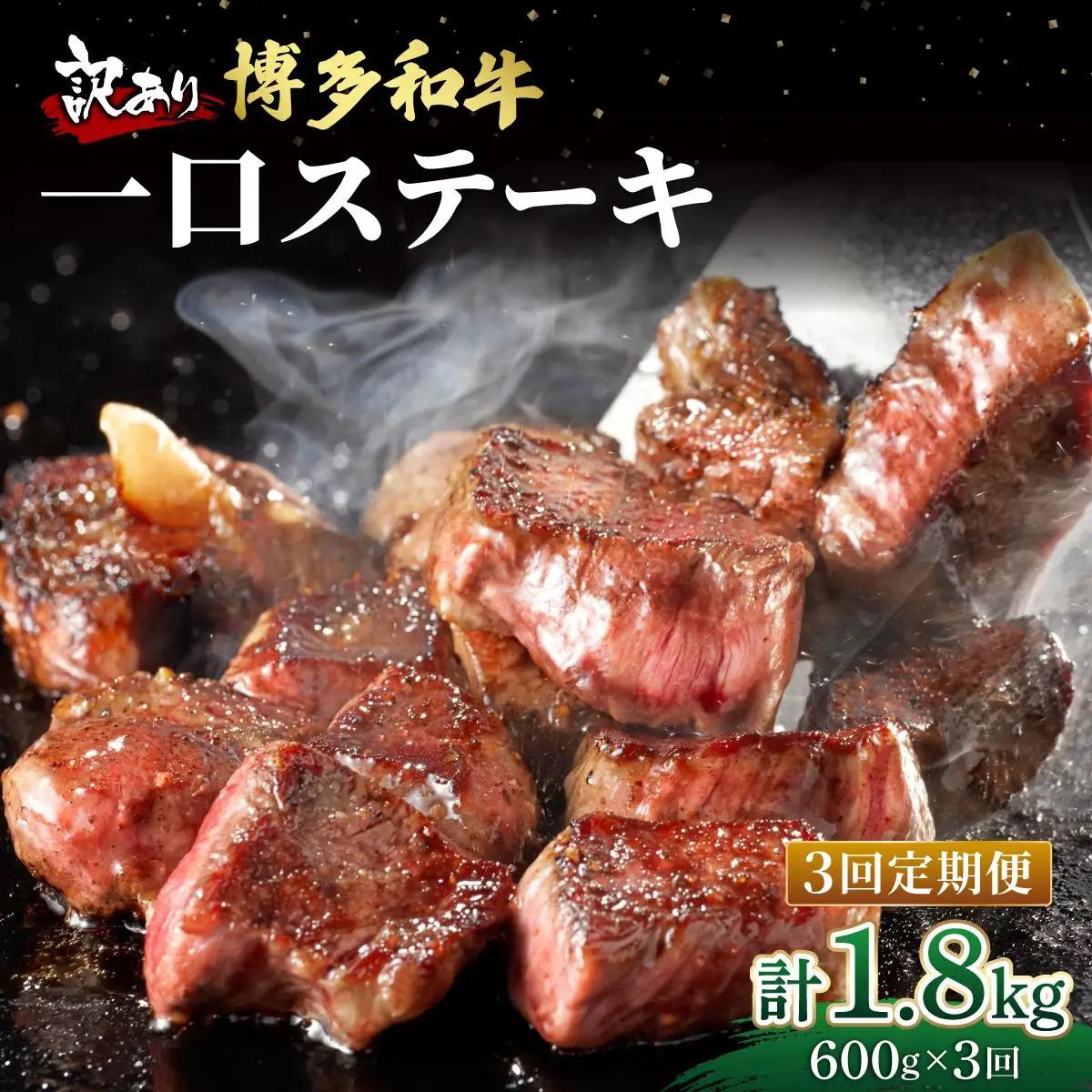  ＜定期便・全3回＞【訳あり】博多和牛 一口ステーキ 約600g【肉のくまもと屋】