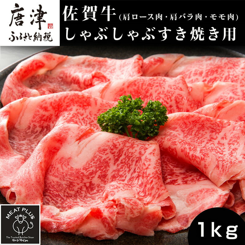 【ふるさと納税】艶さし！佐賀牛しゃぶしゃぶすき焼き用(肩ロース肉・肩バラ肉・モモ肉) 500g×2p(合計1kg) お肉 牛肉 スライス ギフト「2026年 令和8年」