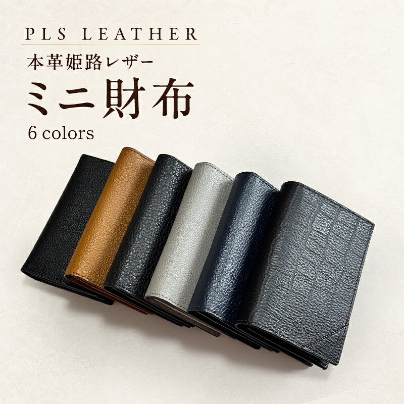 【ふるさと納税】本革姫路レザー　PLS　LEATHER　ミニ財布