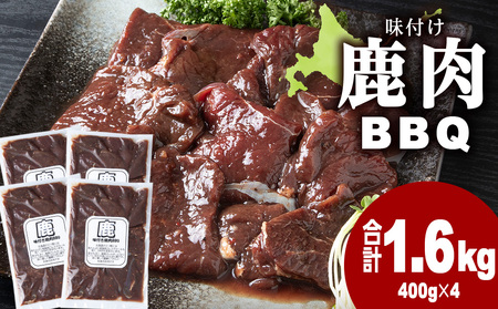 国産 エゾシカ 肉 100％ ジビエ 高タンパク 低カロリー 味付け 鹿肉 1.6kg(400g×4)