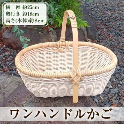 ふるさと納税 霧島市 ワンハンドルかご(1個)【籠屋さん】K-394