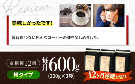 【全12回定期便】バリスタが焙煎！コーヒー豆 200g×3種 粉タイプ【La Seconda Casa】[IG13]