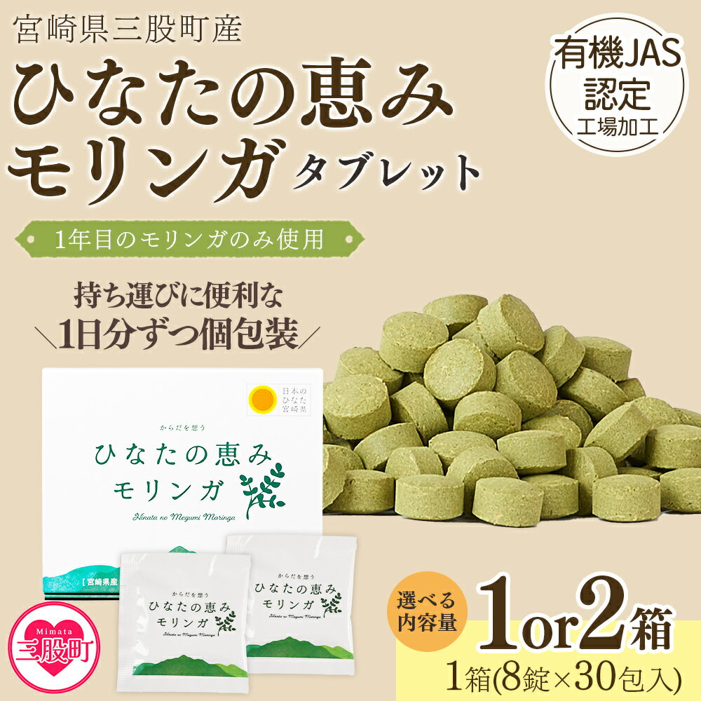 【ふるさと納税】内容量を選べる＜ひなたの恵みモリンガタブレット 1箱/2箱（1箱/8錠×30包）＞持ち運びに便利な個包装 30日分 宮崎県三股町産 美容習慣 健康食品 気軽 職場 旅行 常備 つなぎ不使用 スーパーフード 国産 JAS認定工場製造 【MI729-ys】【吉原建設株式会社】