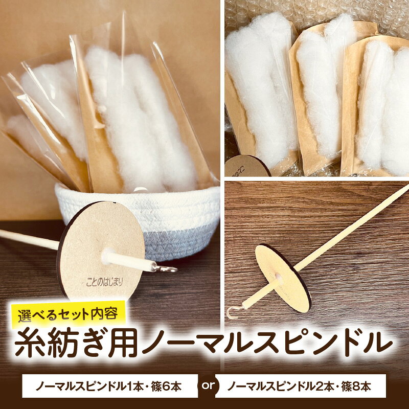 【ふるさと納税】【選べる内容量】糸紡ぎ用ノーマルスピンドル 綿 体験セット 伝統 手紡ぎ 綿弓 ふわふわ綿 スピンドル 奈良県 生駒市 送料無料
