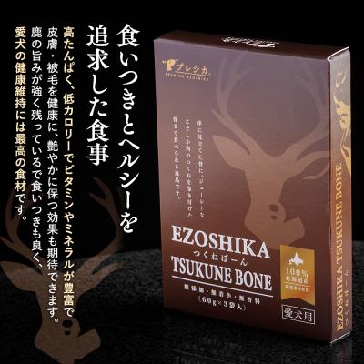 ふるさと納税 津別町 鹿肉と鹿レバーのつくねぼーん 1箱(60g×3袋) ペット用 (株)プレシカ | 北海道津別町 |  | 02