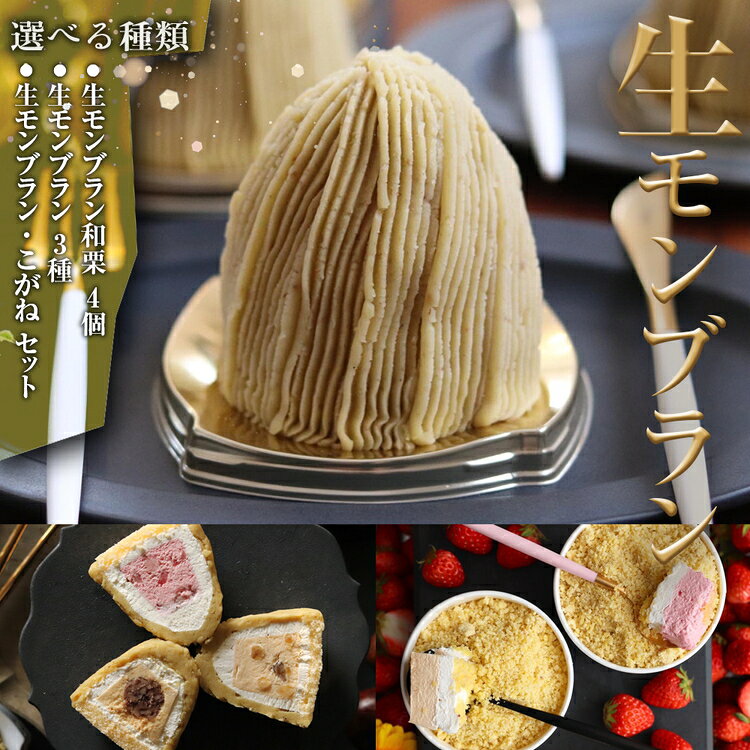 生モンブラン和栗　4個入　1箱　約520g [No.485] ／ ケーキ 洋菓子 栗 マロン スイーツ お菓子 送料無料 岐阜県