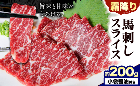馬刺し 霜降り スライス 200g 南阿蘇L（阿蘇牧場）《30日以内に出荷予定(土日祝除く)》 ｜人気馬刺し 人気返礼品 熊本馬刺し ブランド馬刺し 特産馬刺し