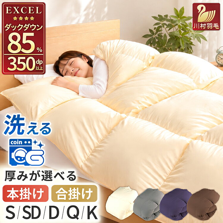 【ふるさと納税】 洗える 羽毛布団 シングル セミダブル ダブル クイーン キング 本掛け 増量 軽量 合掛け 中厚 掛け布団【選べる種類・サイズ・カラー】ホワイトダックダウン 85％ [川村羽毛 山梨県 韮崎市 20742709] 無地 アイボリー ブラウン ネイビー グレー 羽毛 布団