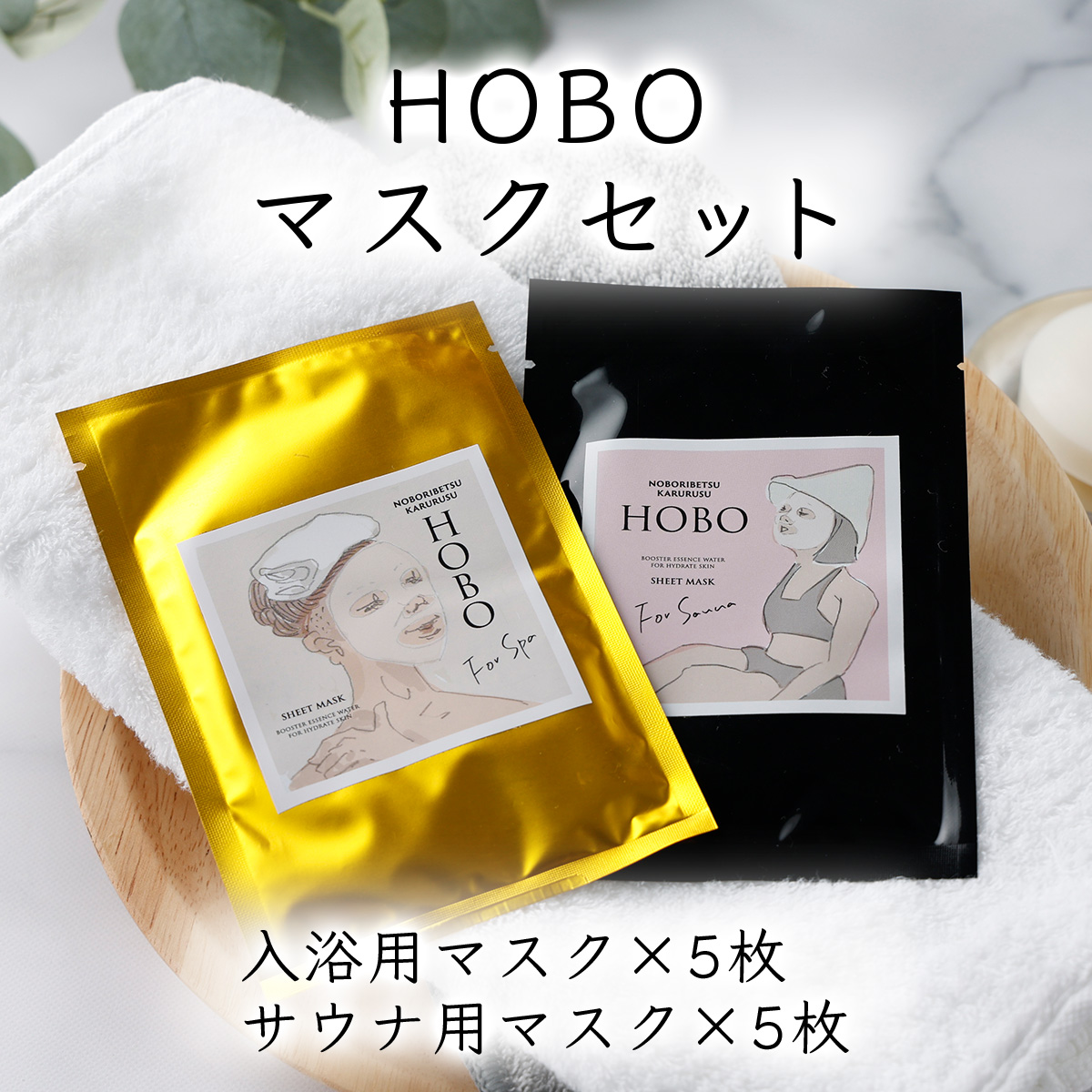 選べる ＨＯＢＯ入浴用・サウナ用シートマスク＜5枚／10枚＞　[on-0279]