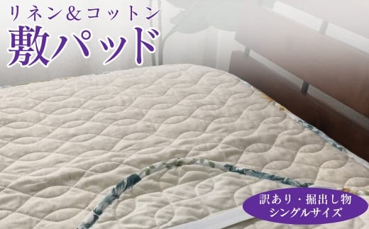 【アイボリー】【訳あり・掘出し物】麻(リネン)混 敷パッド シングル 中わた脱脂綿100％ 1枚 3452