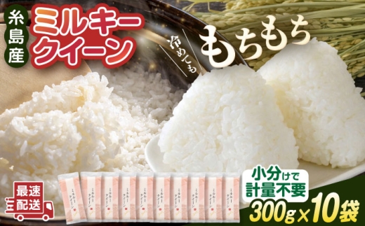 【令和7年産】ミルキークイーン 2合 × 10袋 （ 300g × 10袋 ） 小分け袋 糸島市 / 玄米・精米専門店 新飼宗一郎商店 米 白米 [ADE017]