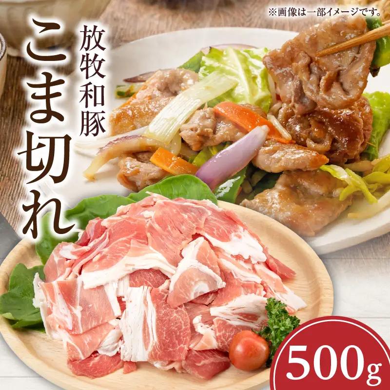 豚肉 こま切れ 豚肉[500g 放牧和豚]