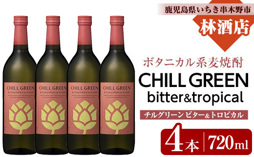 麦焼酎 チルグリーン CHILL GREEN bitter＆tropical 720ml 4本 セット 四合瓶 ボタニカル系 本格麦焼酎 ピンクグレープフルーツ のような甘く爽やかな柑橘とほろ苦い味わいの フレーバー焼酎 濵田酒造 チルハイボール【00-023-84】