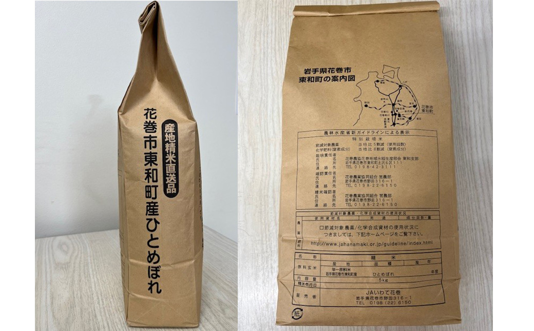花巻市東和特別栽培米ひとめぼれ5kg 【014】