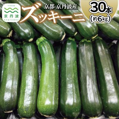 ふるさと納税 京丹波町 《予約受付》 京都 京丹波ズッキーニ 30本 約6kg