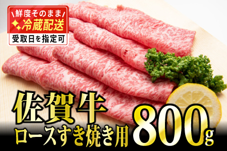 800g 「佐賀牛」ロースすき焼き用【チルドでお届け!】F-130