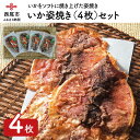【ふるさと納税】M023-13.いか姿焼き（4枚）セット　/イカ 烏賊 おやつ 冷蔵