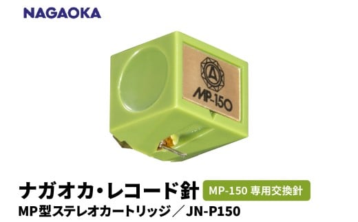 【NAGAOKA】MP型ステレオカートリッジ　MP-150専用交換針　JN-P150 山形県 東根市 レコード針 ナガオカ提供 hi013-026