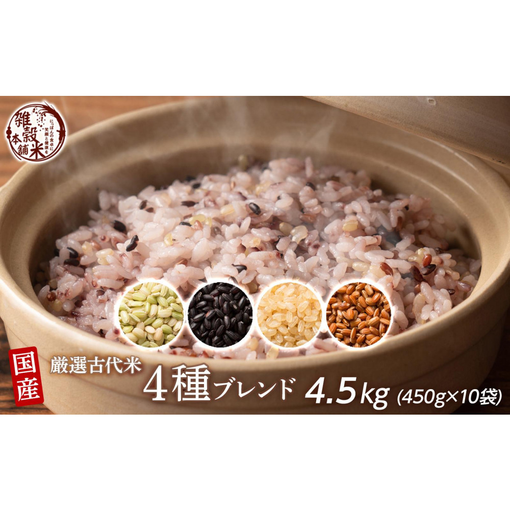 国産古代米4 種ブレンド 4.5kg(450g×10袋)◇