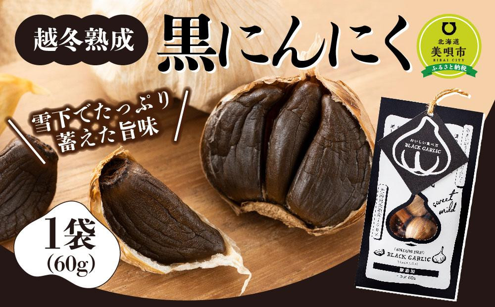 
越冬熟成黒にんにく1袋
