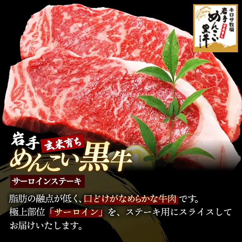 岩手めんこい黒牛 サーロイン ステーキ 約600g（150g×4） 国産 牛肉 肉 めんこい黒牛 サーロイン ステーキ 焼肉 小分け 冷凍 玄米育ち お肉 岩手県 岩手町【価格改定】