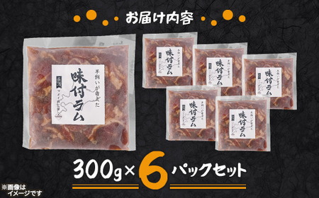 【北海道長沼町】味付ラムジンギスカン　300g×6パックセット【配送不可地域：離島】【1664580】