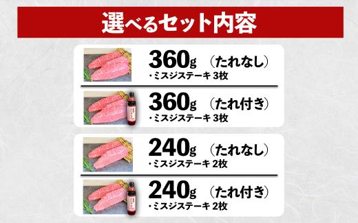 熊本和牛 あか牛 ミスジ ステーキ 240g+あか牛のたれ200mlセット  肉 牛肉 ステーキ 赤身 みすじ 三筋 希少部位 柔らか 熊本和牛 熊本県 水上村 240g+あか牛のたれ200ml