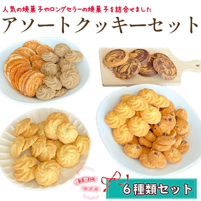 【ふるさと納税】アソートクッキーセット ／ 菓子 焼菓子 スイーツ おやつ クッキー 人気 ロングセラー ティータイム 送料無料 東京都 [No.248]